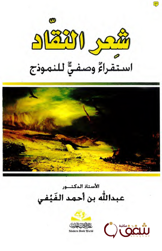 كتاب شعر النقاد استقراء وصفي للنموذج للمؤلف عبدالله بن أحمد الفيفي